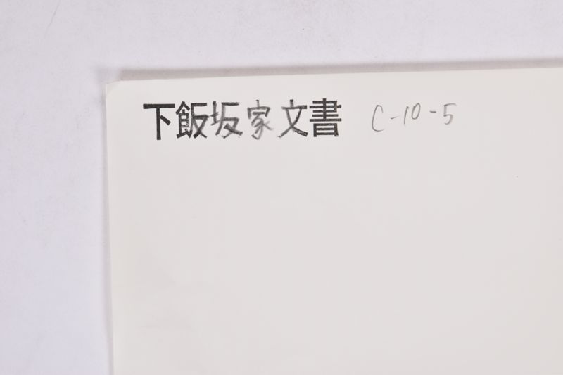 大船渡開港鉄道主唱発起趣意書 - ページ 1