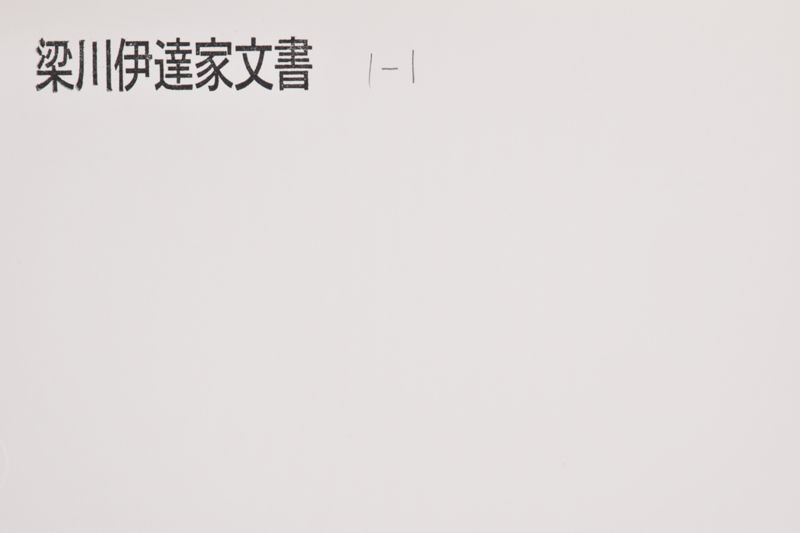 春日同詠霞添春光和歌（写カ） - ページ 1