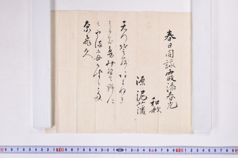 春日同詠霞添春光和歌（写カ） - ページ 2
