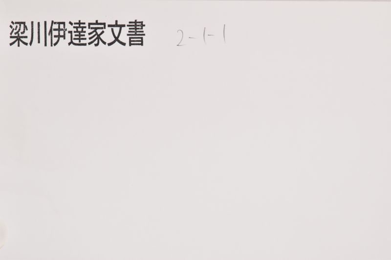 知行目録 - ページ 1