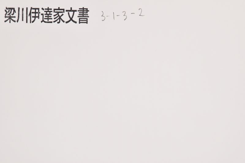 「小梁川修理本知行高〜」 - ページ 1