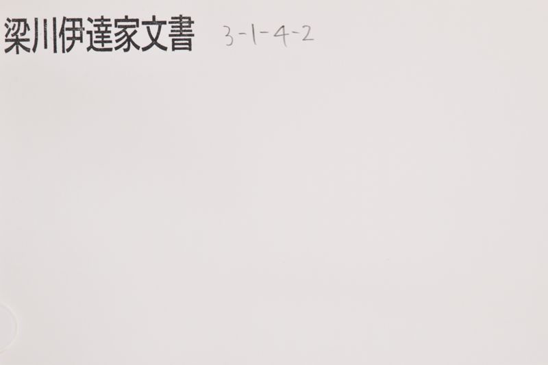 小梁川修理分新田起目 - ページ 1