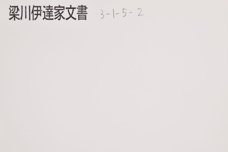 小梁川修理知行切添起目 - ページ 1