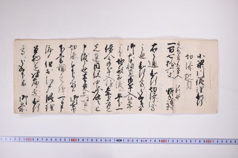 小梁川修理知行切添起目 - ページ 2
