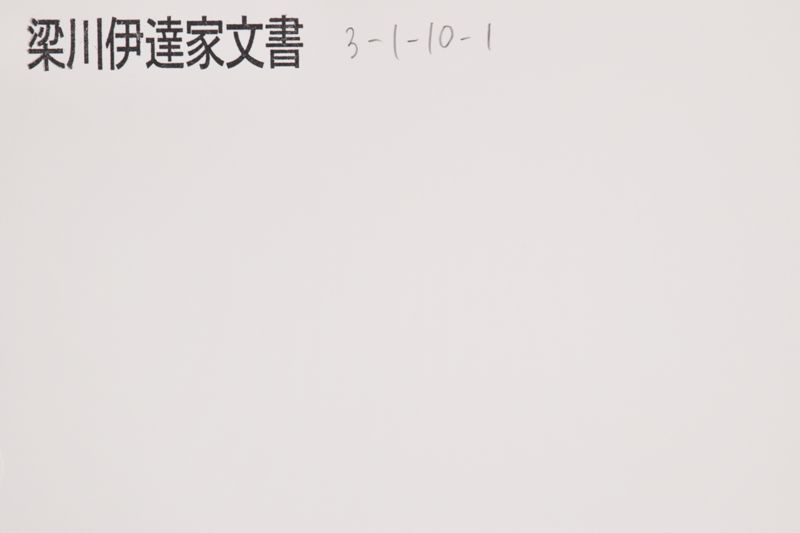 小梁川修理（「本知行〜」） - ページ 1