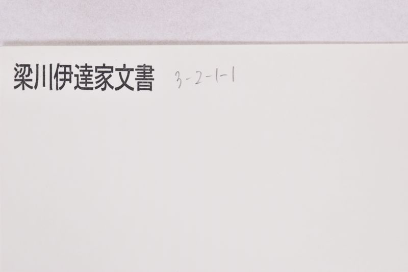 小梁川修理殿 - ページ 1