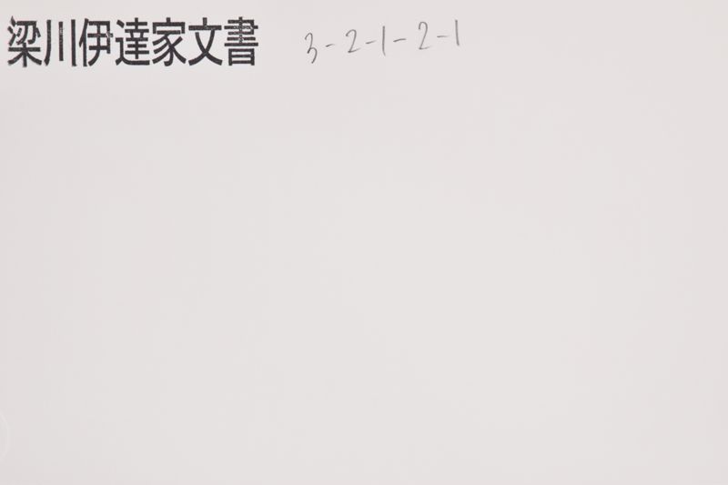 「拙者先祖自小梁川中務太輔盛宗〜」 - ページ 1
