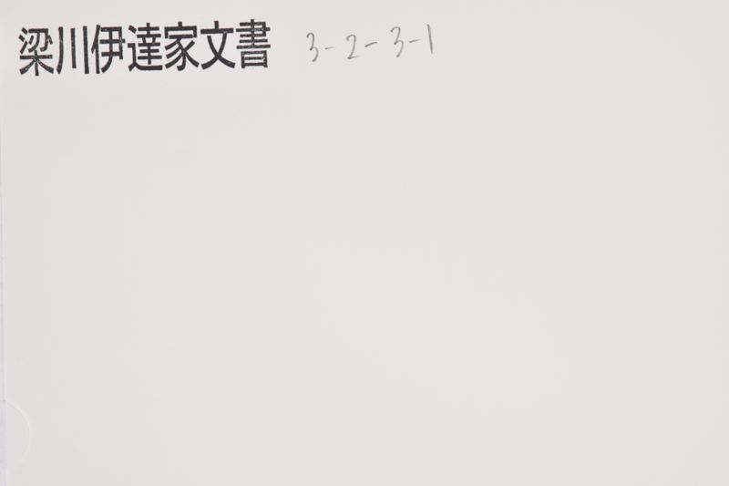 「一　父　小梁川中務宗影〜」 - ページ 1