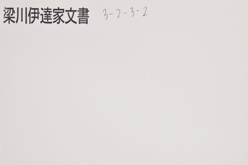 「一　祖父　小梁川刑部宗重〜」 - ページ 1