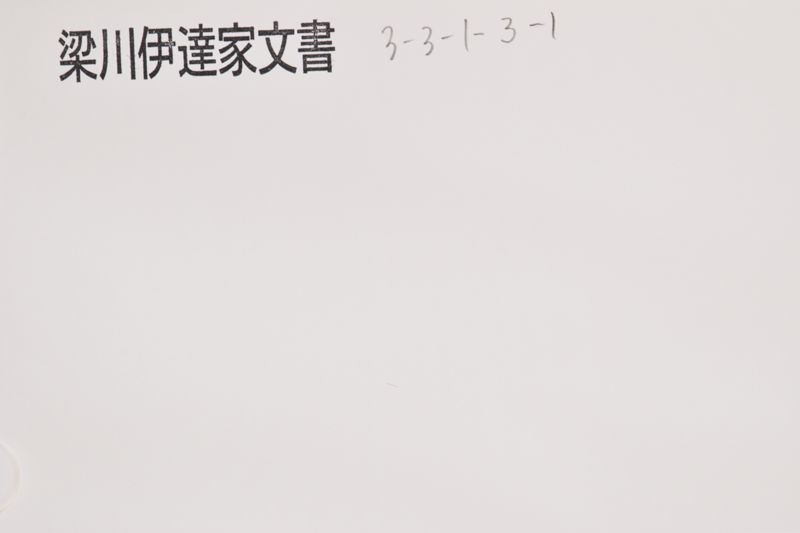 覚（「一　陸奥守殿〜」） - ページ 1