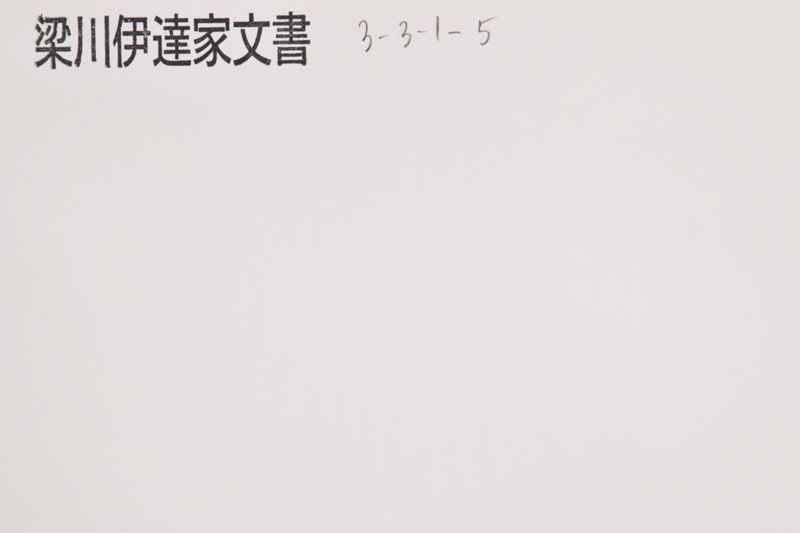 島田出雲守様稲葉美濃守（「明廿八日伊達〜」） - ページ 1