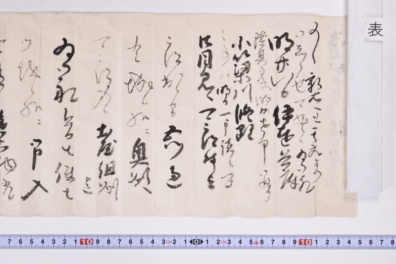 島田出雲守様稲葉美濃守（「明廿八日伊達〜」） - ページ 2