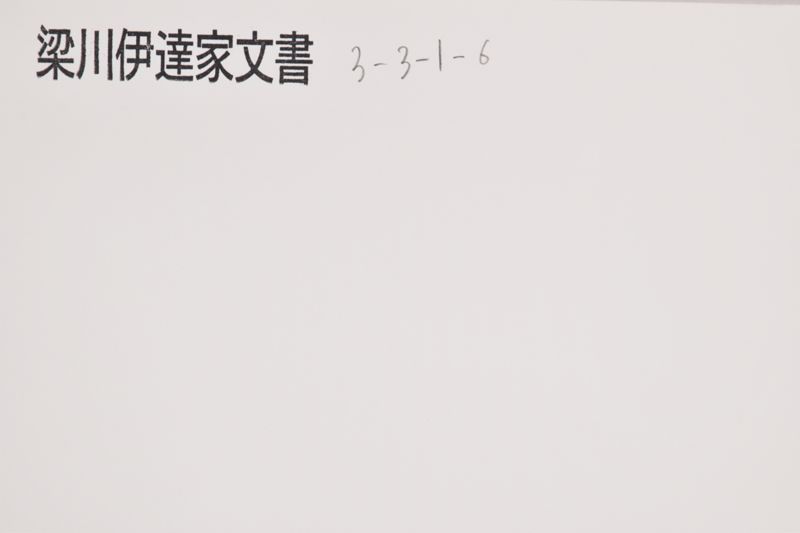 覚（「一　陸奥守様江〜」） - ページ 1