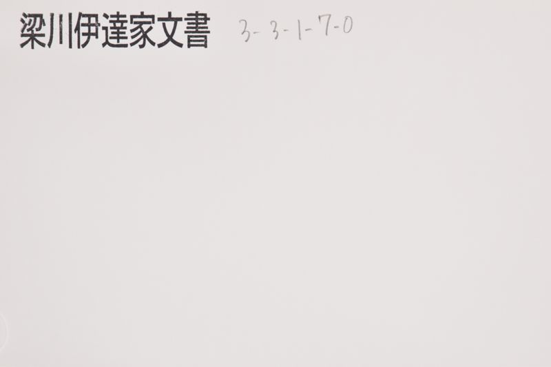 美濃守様御真筆之御書 - ページ 1