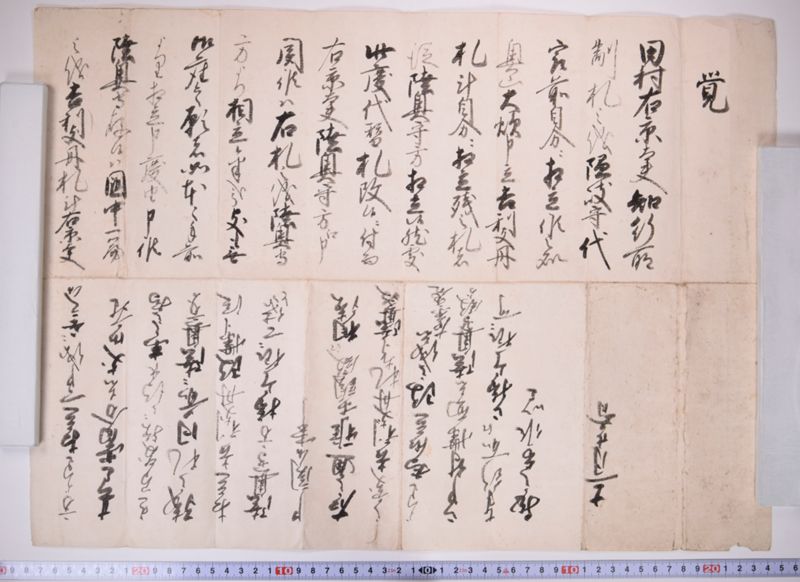 覚（「田村右京大夫知行所制札之儀〜」） - ページ 2