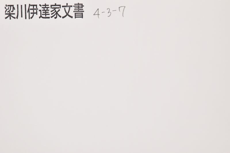 「先日持槍長柄之儀〜」 - ページ 1