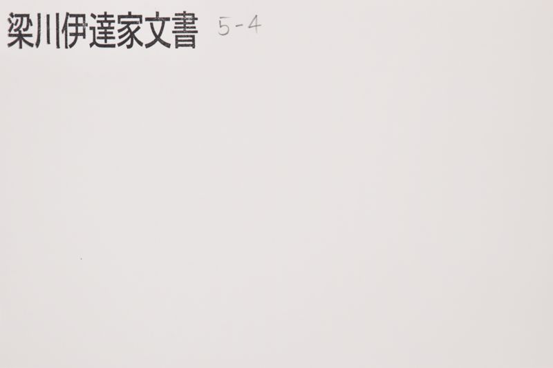 （知行状） - ページ 1