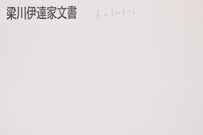 知行御割仮目録 - ページ 1