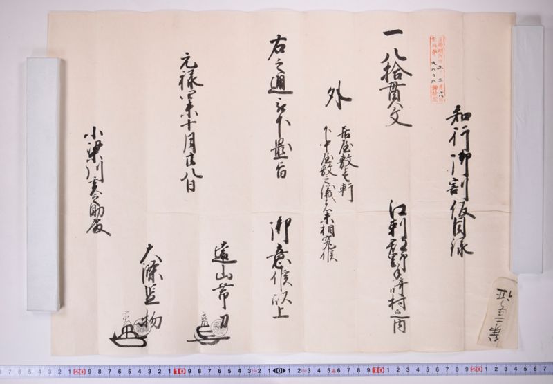 知行御割仮目録 - ページ 4