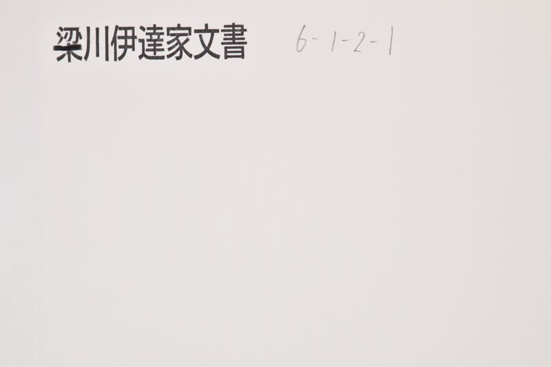 写　知行御割目録 - ページ 1