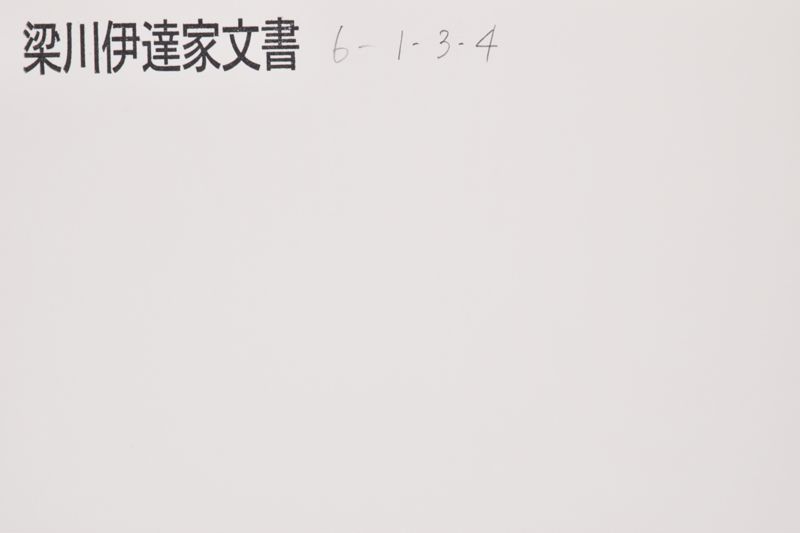 写（「田手亥之助　一　其方儀小梁川家〜」） - ページ 1