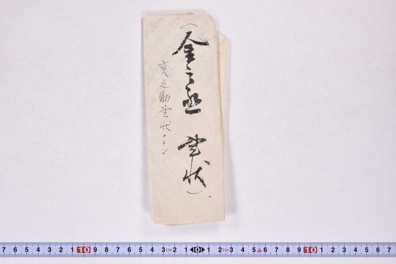 （包紙）金之丞　書状 - ページ 2