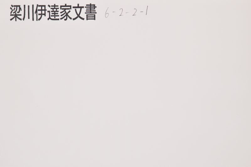 御由緒御書上左之通 - ページ 1