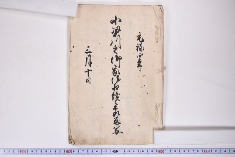 小梁川之御家御相続之書留写 - ページ 2
