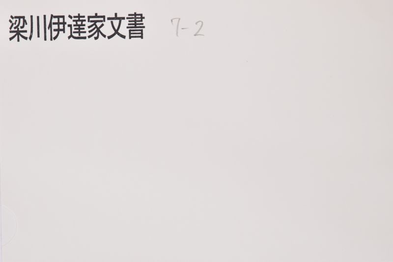 口上（「小梁川苗跡〜」） - ページ 1