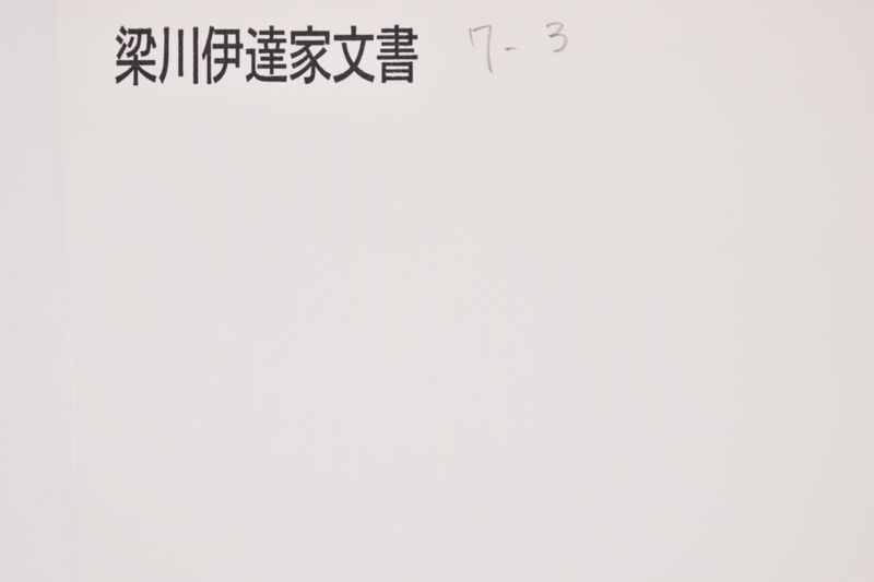 知行御割目録 - ページ 1