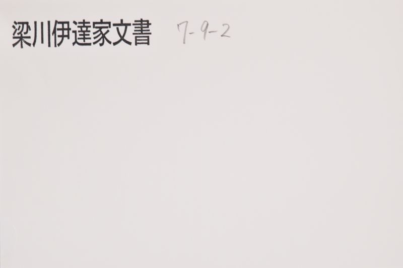 「御礼令拝見候～」 - ページ 1