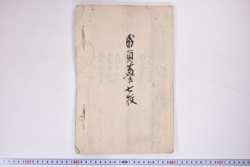「中務様御病気御大切ニ付～」 - ページ 23