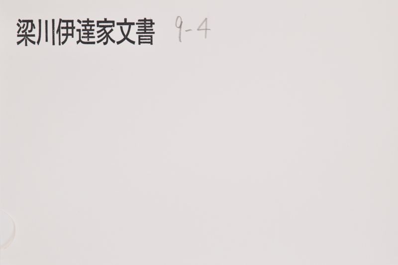 御系図御墨印入日記 - ページ 1