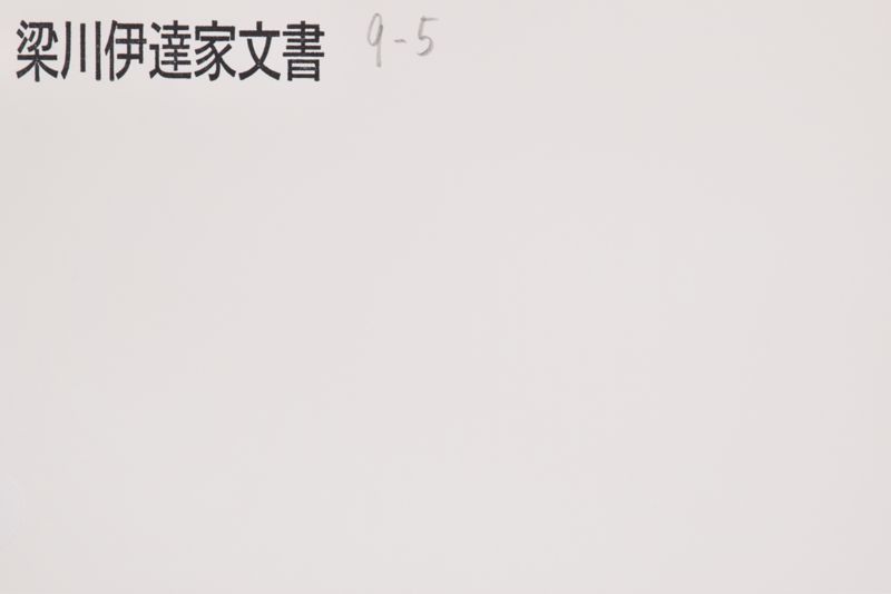 「私儀小梁川～」 - ページ 1