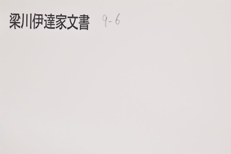 「拙者先祖伊達御譜代之由～」 - ページ 1