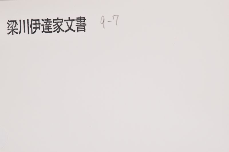 「御礼令拝見候～」 - ページ 1