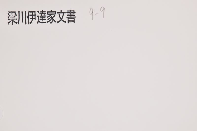 拙者先祖（小梁川氏系図） - ページ 1