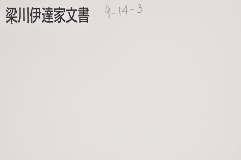 「先刻申返候御意～」 - ページ 1