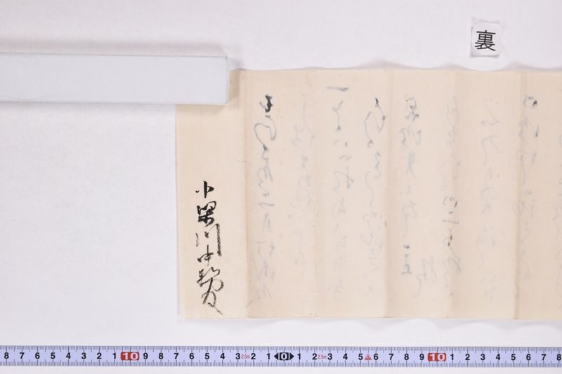 （小梁川中務殿宛書状） - ページ 5