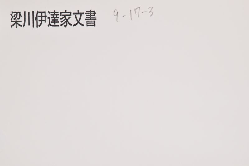 「小梁川久之助方此度～」 - ページ 1