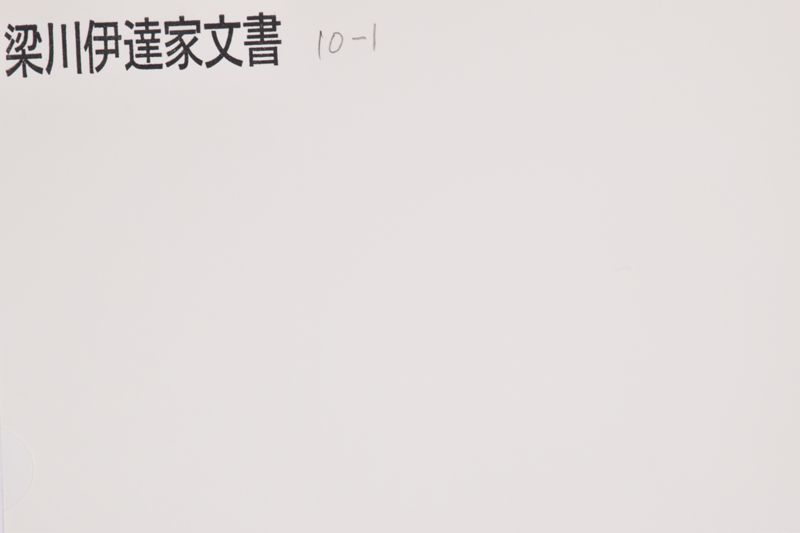 （知行状） - ページ 1