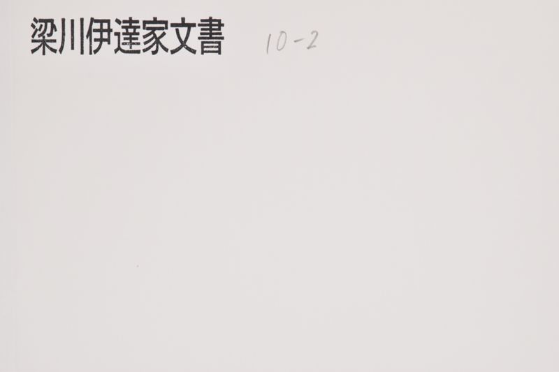 （知行状） - ページ 1