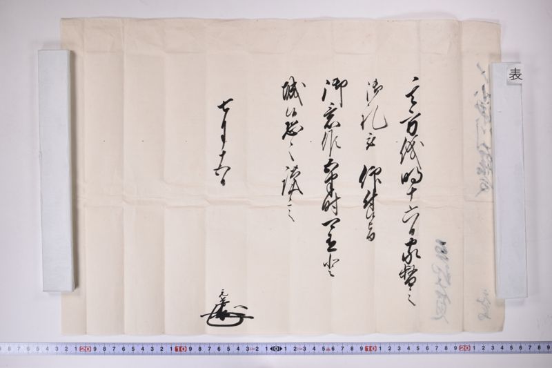 「其方儀明十六日家勢之御礼～」 - ページ 2