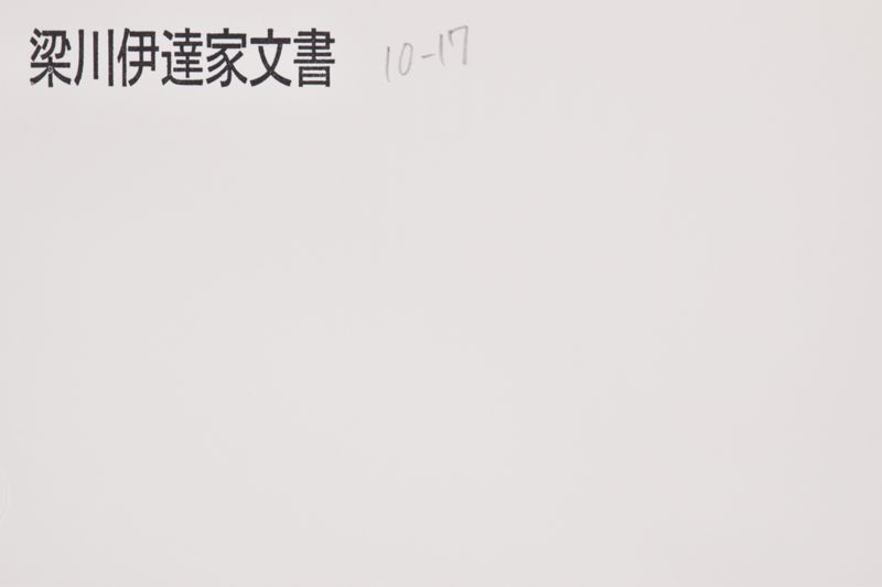 「大町主計～小梁川中務義～」 - ページ 1