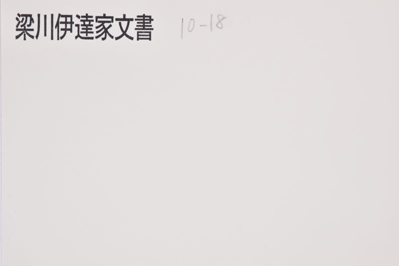 御用遠慮格之内書抜 - ページ 1