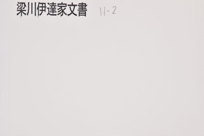 知行御割目録 - ページ 1