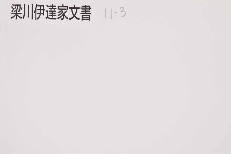 野手崎足軽弐拾人知行之事 - ページ 1