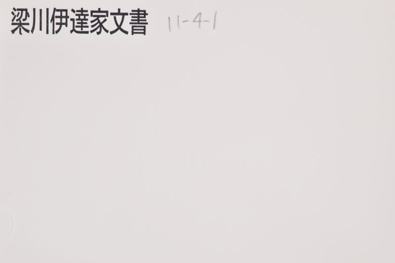 乍恐口上書を以奉願候御事 - ページ 1