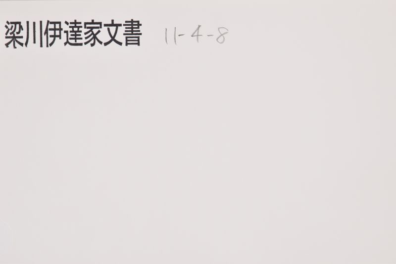 「茂庭主水殿留守居より～」 - ページ 1