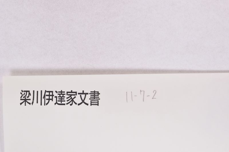 小梁川先祖書出覚 - ページ 1